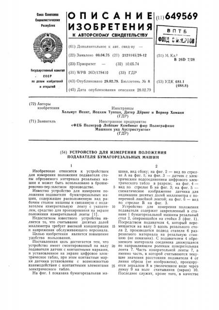 Устройство для измерения положения подавателя бумагорезальных машин (патент 649569)