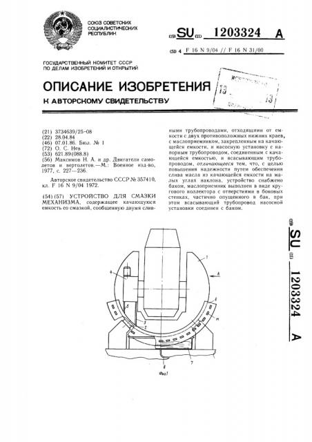 Устройство для смазки механизма (патент 1203324)