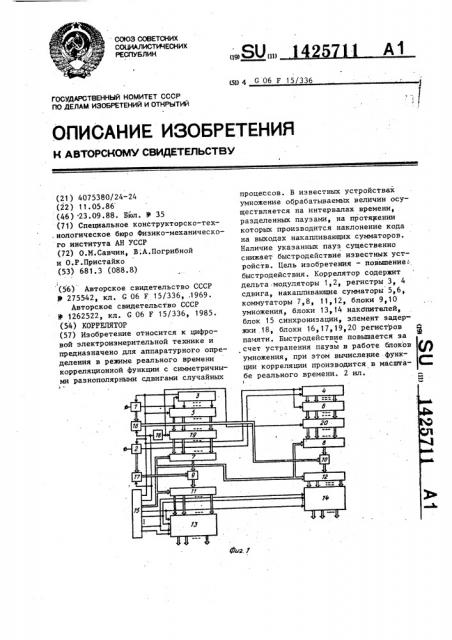 Коррелятор (патент 1425711)