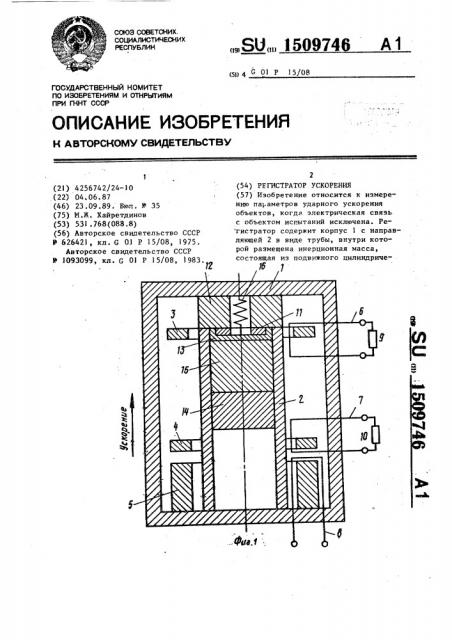 Регистратор ускорения (патент 1509746)