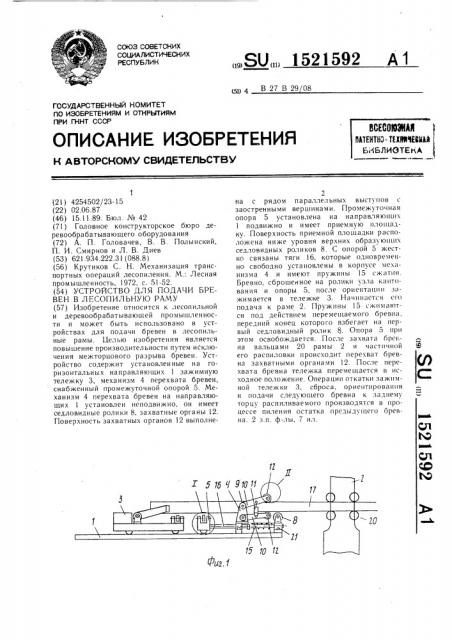 Устройство для подачи бревен в лесопильную раму (патент 1521592)
