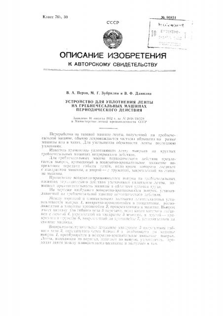 Устройство для уплотнения ленты на гребнечесальных машинах периодического действия (патент 96831)