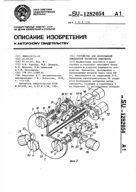 Устройство для непрерывной бифилярной перемотки киноленты (патент 1282054)