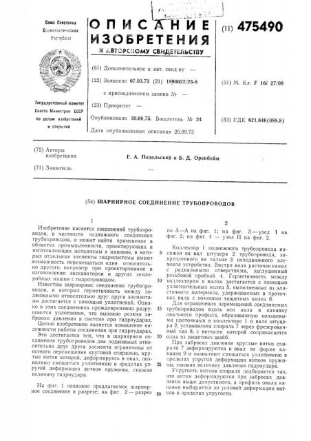 Шарнирное соединение трубопроводов (патент 475490)