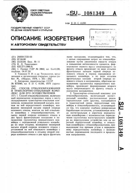 Способ отвалообразования и транспортно-отвальный комплекс для его осуществления (патент 1081349)