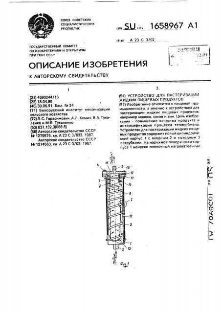 Устройство для пастеризации жидких пищевых продуктов (патент 1658967)