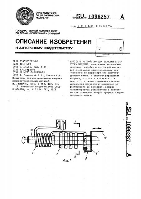 Устройство для закалки и отпуска изделий (патент 1096287)