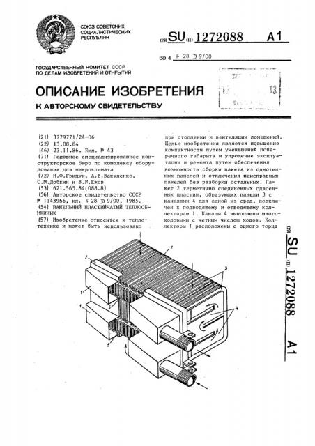 Панельный пластинчатый теплообменник (патент 1272088)