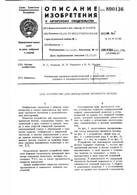 Устройство для определения прочности бетона (патент 890136)