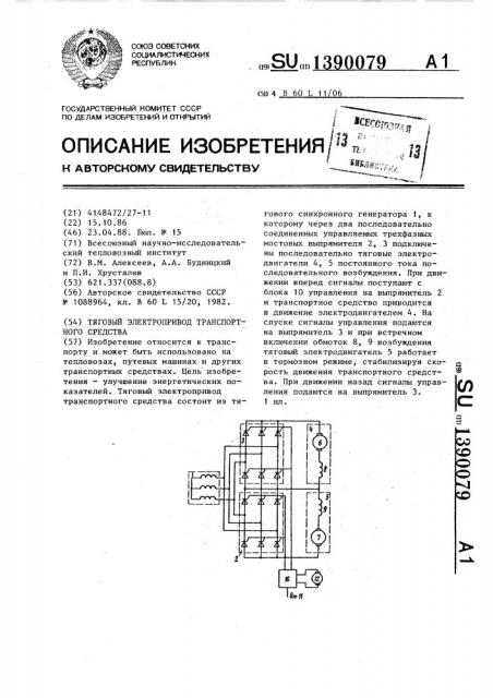 Тяговый электропривод транспортного средства (патент 1390079)