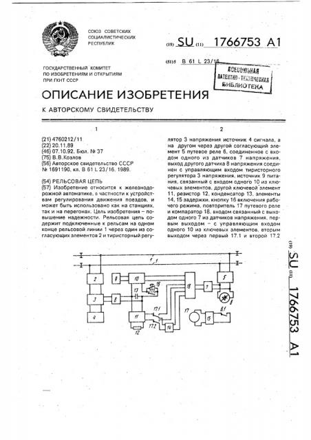 Рельсовая цепь (патент 1766753)