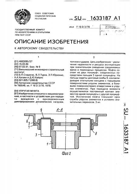 Упругая муфта (патент 1633187)