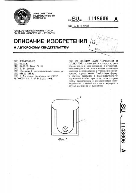 Зажим для чертежей и плакатов (патент 1148606)