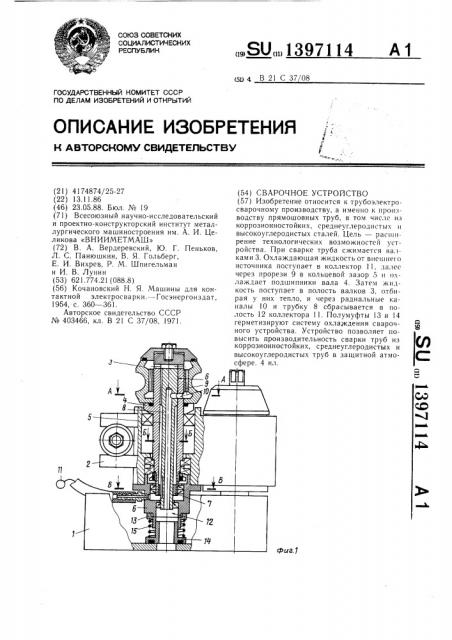 Сварочное устройство (патент 1397114)