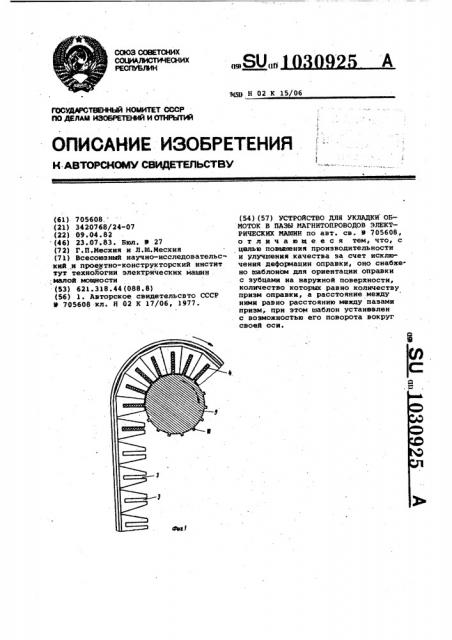 Устройство для укладки обмоток в пазы магнитопроводов электрических машин (патент 1030925)