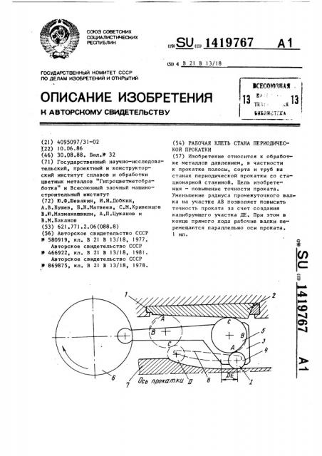 Рабочая клеть стана периодической прокатки (патент 1419767)