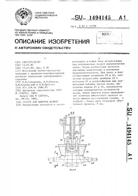 Станок для намотки якорей (патент 1494145)