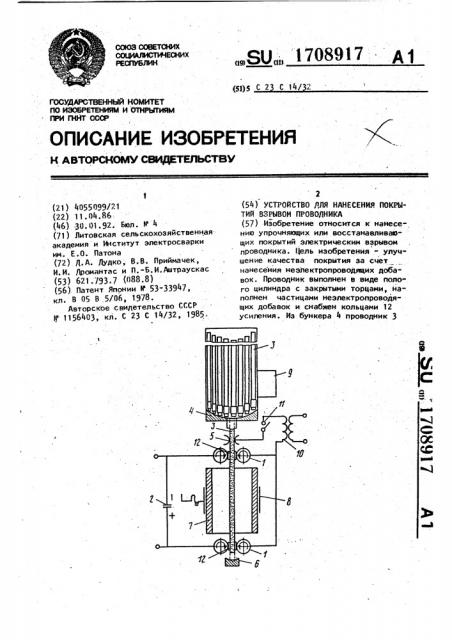 Устройство для нанесения покрытий взрывом проводника (патент 1708917)