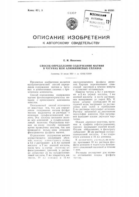 Способ определения содержания магния в чугунах или алюминиевых сплавах (патент 95585)