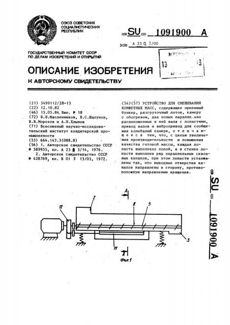 Устройство для смешивания конфетных масс (патент 1091900)