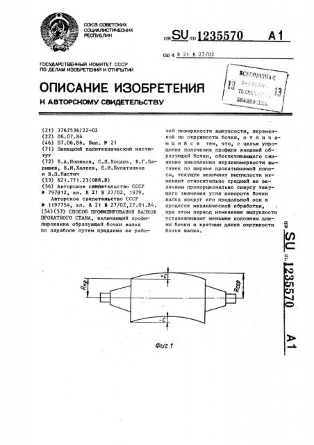 Способ профилирования валков прокатного стана (патент 1235570)