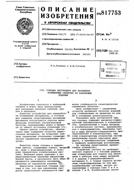Головка экструдера для наложенияполимерных оболочек ha кабельныеизделия (патент 817753)