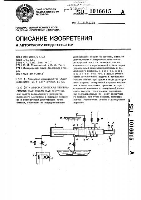 Автоматическая централизованная смазочная система (патент 1016615)