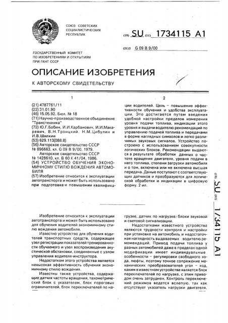 Устройство обучения экономичному стилю вождения автомобиля (патент 1734115)