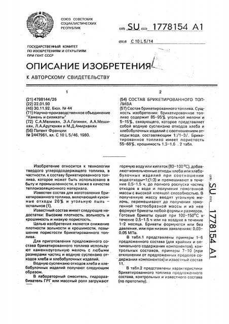 Состав брикетированного топлива (патент 1778154)