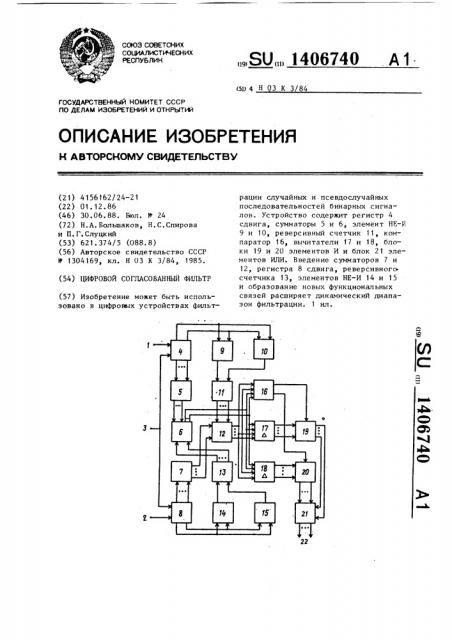 Цифровой согласованный фильтр (патент 1406740)