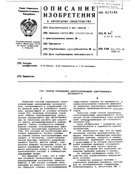 Способ управления электроприводами одноковшового экскаватора (патент 615184)