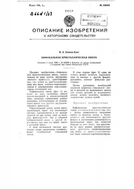 Бифокальная кристаллическая линза (патент 106823)