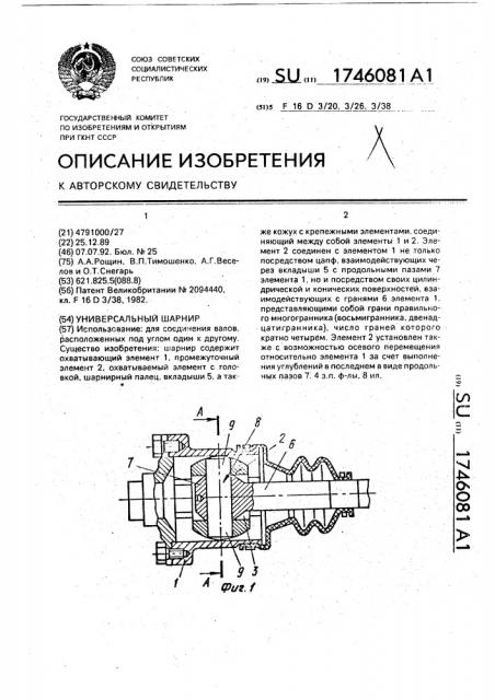 Универсальный шарнир (патент 1746081)
