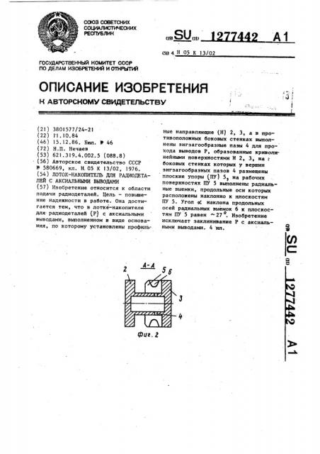 Лоток-накопитель для радиодеталей с аксиальными выводами (патент 1277442)