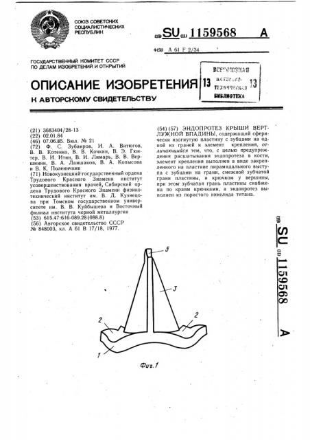 Эндопротез крыши вертлужной впадины (патент 1159568)
