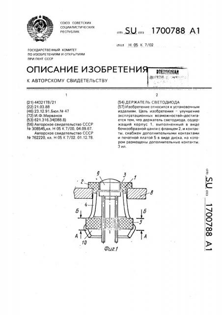 Держатель светодиода (патент 1700788)