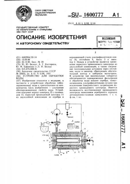 Устройство для обработки воды (патент 1600777)