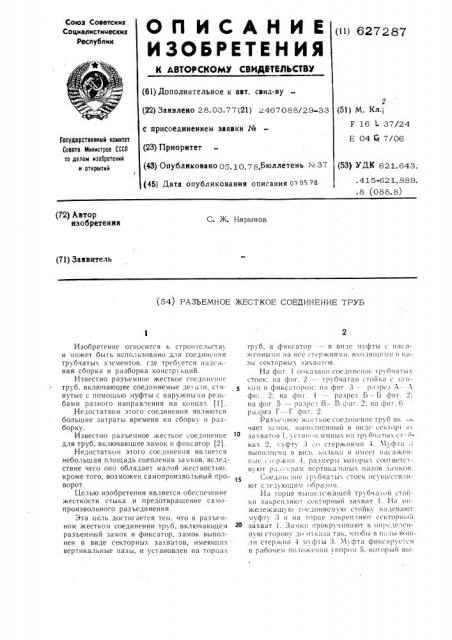 Разъемное жесткое соединение труб (патент 627287)