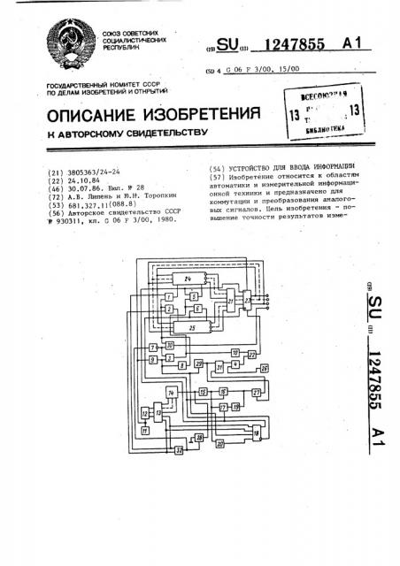 Устройство для ввода информации (патент 1247855)