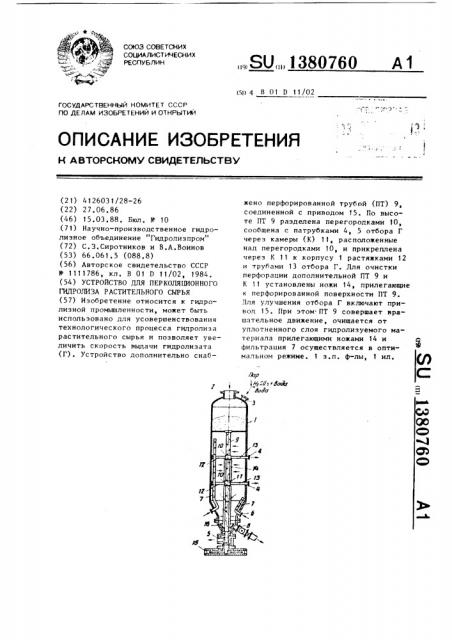 Устройство для перколяционного гидролиза растительного сырья (патент 1380760)