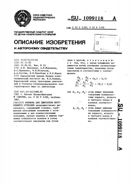 Поршень для двигателя внутреннего сгорания (патент 1099118)