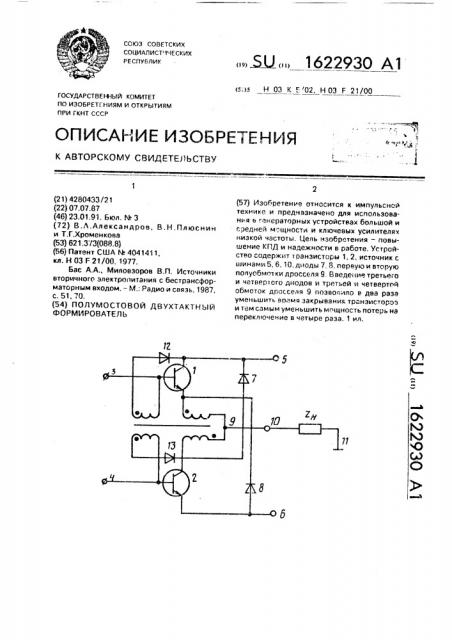 Полумостовой двухтактный формирователь (патент 1622930)