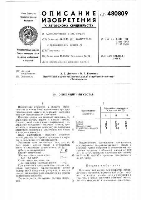 Огнезащитный состав (патент 480809)