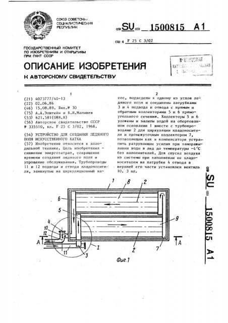 Устройство для создания ледяного поля искусственного катка (патент 1500815)