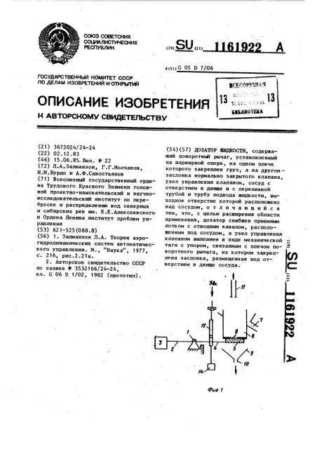 Дозатор жидкости (патент 1161922)