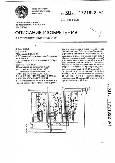 Счетчик импульсов в максимальных кодах фибоначчи (патент 1721822)