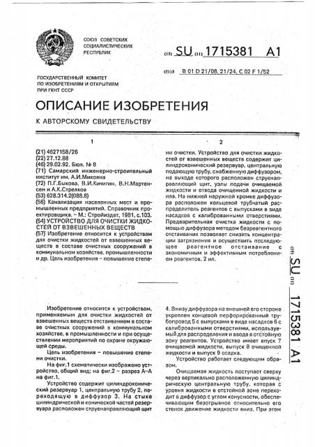 Устройство для очистки жидкостей от взвешенных веществ (патент 1715381)