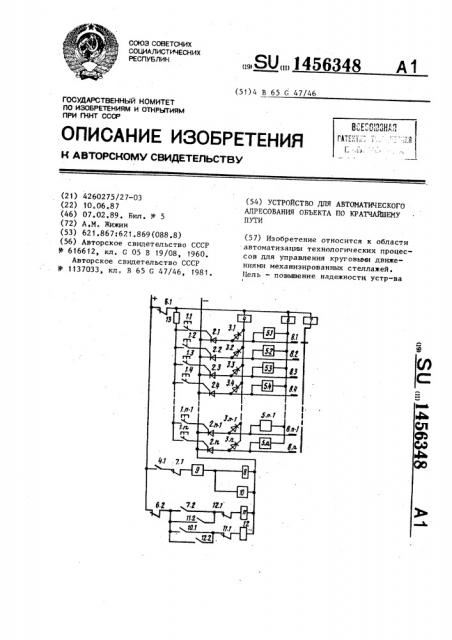 Устройство для автоматического адресования объекта по кратчайшему пути (патент 1456348)