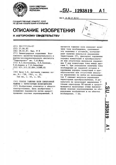 Способ гашения поля синхронной машины с тиристорным возбудителем (патент 1293819)