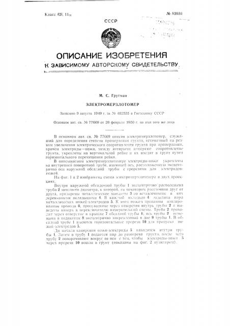 Электромерзлотомер (патент 83906)